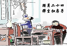 臘月24，掃塵日