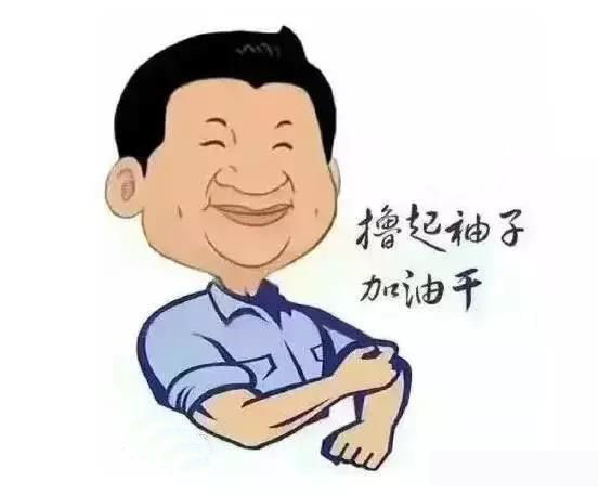 加滿油，把穩(wěn)舵，鼓足勁，江蘇江河的同事們努力??！