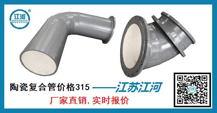 陶瓷復(fù)合管價(jià)格315-[江蘇江河]廠家直銷(xiāo),實(shí)時(shí)報(bào)價(jià)