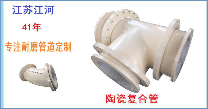 陶瓷耐磨管生產廠家-做好產品皆有好口碑[江蘇江河]