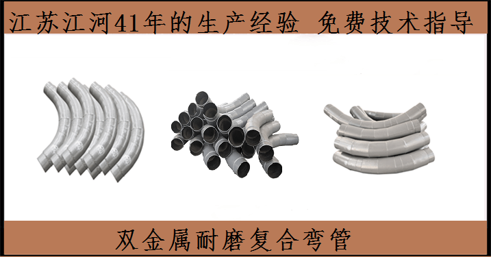 雙金屬耐磨管件生產廠家-產品風風火火[江蘇江河]