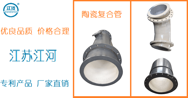 內(nèi)襯陶瓷復(fù)合管廠-質(zhì)優(yōu)價更優(yōu)[江蘇江河]
