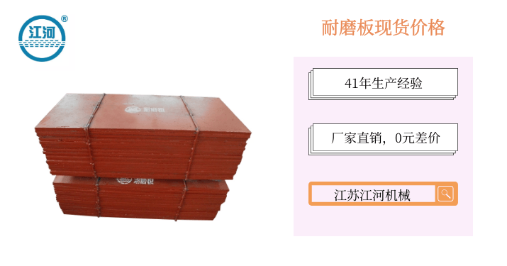 耐磨板現(xiàn)貨價格-雙十一買到就是賺到[江蘇江河]