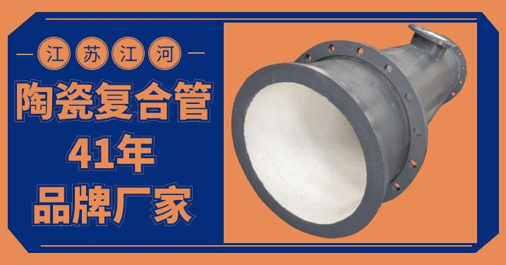 內(nèi)襯耐磨陶瓷管道生產(chǎn)廠家-電廠質(zhì)檢必過(guò)[江蘇江河]