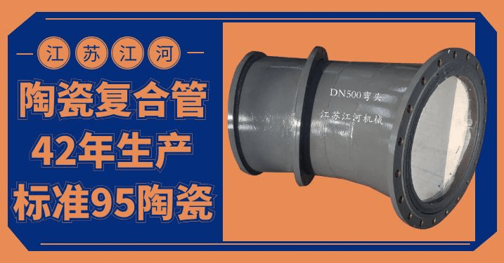 陶瓷貼片耐磨彎頭價(jià)格-優(yōu)質(zhì)的、好的、耐用的產(chǎn)品[江河]