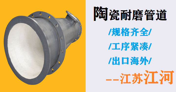 內(nèi)襯陶瓷耐磨管價(jià)格-廠(chǎng)家好壞決定了產(chǎn)品的質(zhì)量[江河]