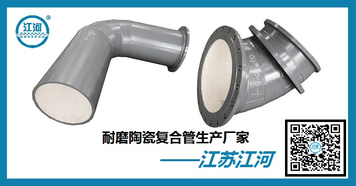 陶瓷耐磨彎頭廠(chǎng)家直銷(xiāo)-萬(wàn)千客戶(hù)認(rèn)準(zhǔn)的品牌公司[江河]