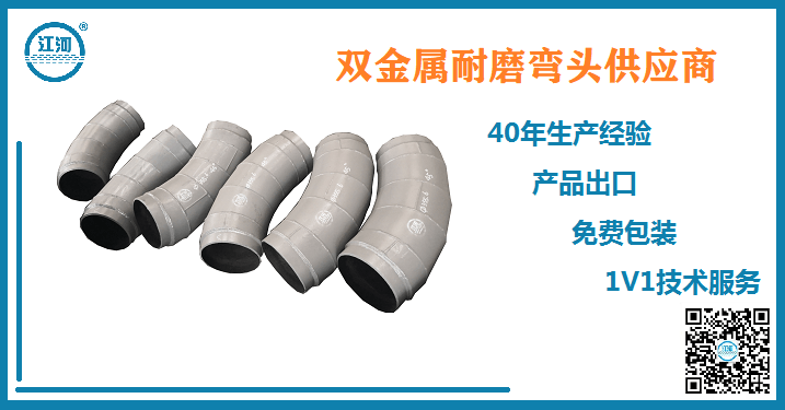 雙金屬耐磨彎頭供應(yīng)商-全民信賴(lài)的品牌廠(chǎng)家[江河]