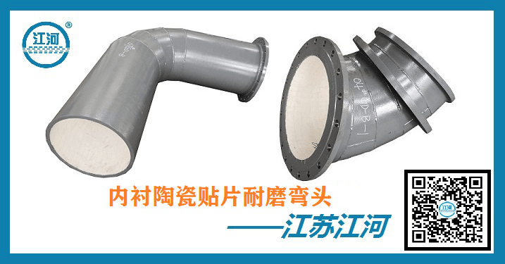 內襯陶瓷貼片耐磨彎頭-實力品牌廠家著實靠譜[江河]