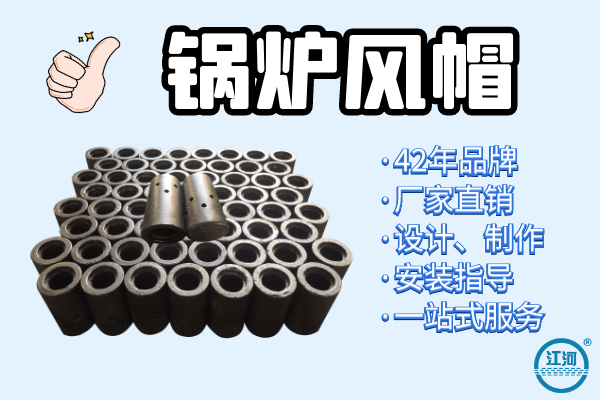 鍋爐風(fēng)帽廠家哪家好-設(shè)計(jì)、制作、安裝指導(dǎo),一站式服務(wù)[江河]