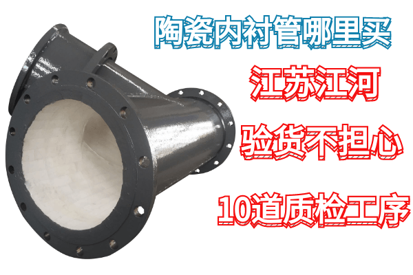 陶瓷內(nèi)襯管哪里買-廠家[江河]10道質(zhì)檢工序,驗貨不擔(dān)心