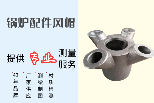 鍋爐配件風(fēng)帽-提供專(zhuān)業(yè)測(cè)量服務(wù)[江河]