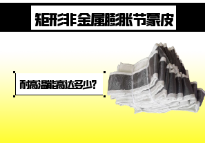 矩形非金屬膨脹節(jié)蒙皮-耐高溫能高達多少？[江河]
