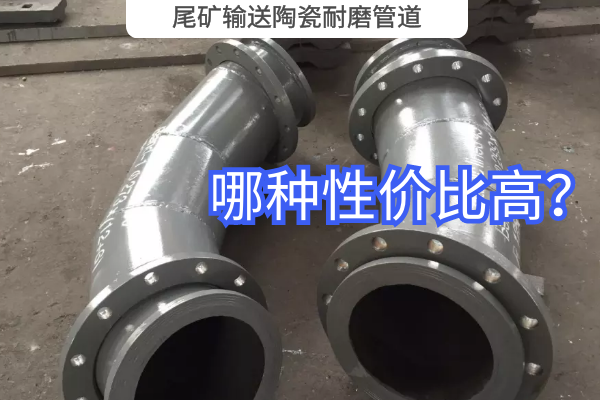 尾礦輸送陶瓷耐磨管道-哪種性價比高？