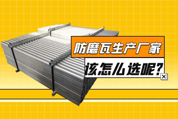 防磨瓦生產(chǎn)廠家該怎么選呢？