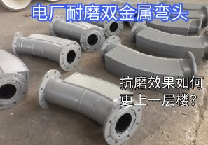 電廠耐磨雙金屬?gòu)濐^-抗磨效果如何更上一層樓？