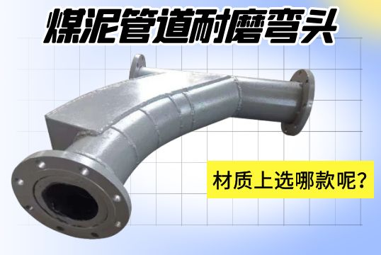 煤泥管道耐磨彎頭-材質(zhì)上選哪款呢？[江河]