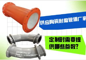 供應(yīng)陶瓷耐磨管道廠家-定制時需要提供哪些參數(shù)？[江河]