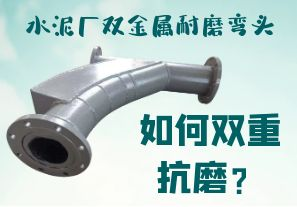 水泥廠雙金屬耐磨彎頭-如何雙重抗磨？[江河]
