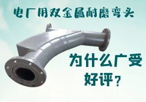 電廠用雙金屬耐磨彎頭為什么廣受好評？