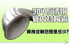 304不銹鋼管內(nèi)襯陶瓷厚度定制范圍是多少？[江河]