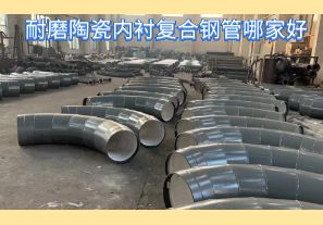 耐磨陶瓷內(nèi)襯復(fù)合鋼管哪家好-好在哪里？[江河]