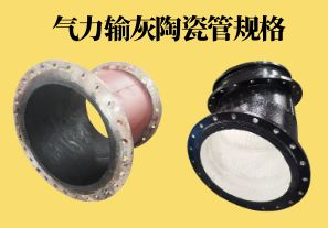 氣力輸灰陶瓷管規(guī)格可以做到多少？